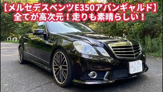 【W212 MベンツE350アバンギャルド】走りもスポーティー長距離もラクラク！ [upl. by Placeeda]