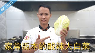 厨师长教你：家常菜“酸辣大白菜”的做法，酸辣可口，特别开胃！ [upl. by Ring]