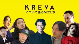 KREVAについて語るMCたち。 [upl. by Alegnatal]