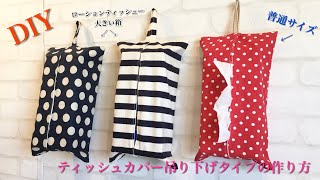 ティッシュカバー（吊り下げタイプ）普通サイズと大きいサイズ（ローションティッシュー）作り方 DIY Hanging type tissue cover sewing tutorial [upl. by Kistner]