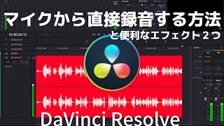 DaVinci Resolveでマイクから直接録音する方法と便利なサウンドエフェクト [upl. by Ekud]