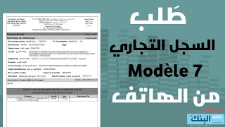 طريقة طلب السجل التجاري من الهاتف  registre de commerce  modèle 7 [upl. by Ynattyrb]