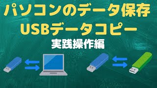 【USBコピー】パソコンへのデータコピーと、USBからUSBへのコピーについて（実践操作編）【YouTubeパソコン教室】 [upl. by Erek]