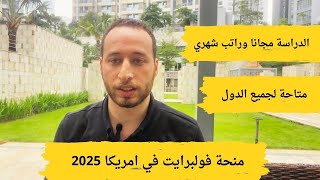 منحة fullbright في امريكا 2025  الدراسة والطيران مجانا وراتب شهري [upl. by Rabush228]