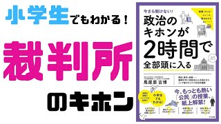 【10分】小学生でもわかる裁判所のキホン裁判や裁判所の種類などをわかりやすく解説！ [upl. by Alfi]