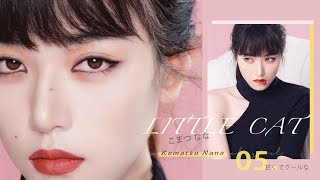 【小松菜奈仿妆 NANA KOMATSU inspired makeup】奶酷小野猫！无攻击型有点小魅惑的眼妆仇仇qiuqiu [upl. by Aunson]