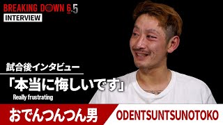 【BreakingDown65】試合後インタビュー  おでんつんつん男 [upl. by Nirrek]