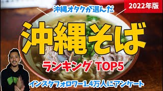 【永久保存版】沖縄そばランキングTOP5！沖縄県民が自信を持っておすすめ【沖縄グルメ】 [upl. by Nereus]