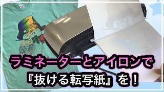 A3サイズラミネーターとアイロンで「抜ける転写紙」をつくる手順 [upl. by Hsakiv]