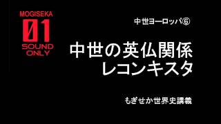 中世欧州⑥ 中世の英仏関係、レコンキスタ [upl. by Suirtimid]