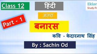 Class12 HINDI अंतरा  बनारस banaras by Sachin od Eklavya Study Point [upl. by Isyak]