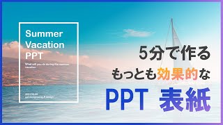 PPT５分以内に表紙を作る方法｜パワーポイントおしゃれに作る方法｜PPT [upl. by Eegnat892]