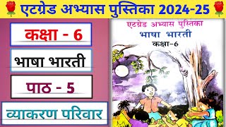 एटग्रेड अभ्यास पुस्तिका 2024 25 कक्षा 6 हिंदी पाठ 5Kaksha 6 Hindi Atgrade Abhyas Pustika 2024 [upl. by Antonio770]