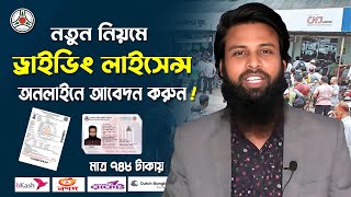 how to apply Driving Licence online application। ড্রাইভিং লাইসেন্স আবেদন। BRTA Learner apply process [upl. by Elga428]