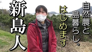 自然農 島に新人がやってきた「自然農と島暮らし。」はじめます 2021年1月29日 [upl. by Grey]