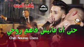 Cheb Nounou lboss  Manich Fahem Rouhi منيش فاهم  Moh Japoni 2020 Live Mariage Rep Cheb Hamidou [upl. by Nallak]