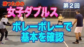 【勝つための女子ダブルスレッスン】まだ続き、基本のボレーボレー 第2回 [upl. by Pardoes]