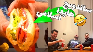 ساندویچ هیدا اسلامی با آریا کئوکزر و مهدی آیسی 😂🥪ISLAMIC SANDWICH [upl. by Teferi]