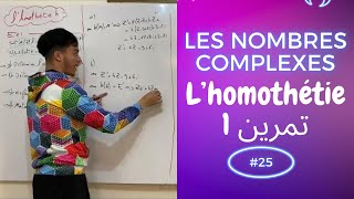 25 Les nombres complexes  l’homothétie  تمرين 1 [upl. by Aseena]