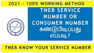 TNEB Know Your Service Number  How To Find 12 Digit TNEB Consumer Number  தமிழில்100 Working [upl. by Erv312]