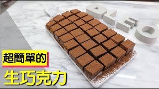 生巧克力 超級簡單的 nama chocolate 132【明聰Leo】 [upl. by Aikemat]