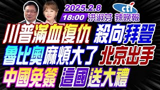 【中天辣晚報】蔡正元栗正傑謝寒冰川普滿血復仇 殺向拜登魯比奧麻煩大了 北京出手中國免簽 這國送大禮  洪淑芬辣晚報 20250208 完整版 中天新聞CtiNews [upl. by Rosalinde]