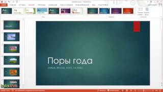 Презентация за 5 минут  Урок 3  Оформление презентации [upl. by Male]