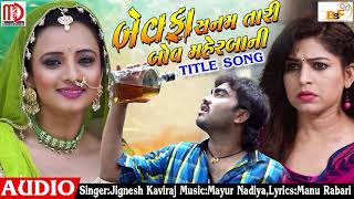 BEWAFA SANAM TARI BAHU MAHERBAANI  Title Song  Audio Song  Jignesh Kaviraj Prinal Oberoi [upl. by Alexine]