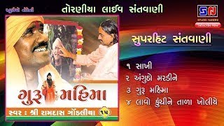 ગુરુ મહિમા  રામદાસજી ગોંડલીયા  RAMDAS GONDALIYA  GURU MAHIMA  SUPERHIT LIVE SANTVANI [upl. by Aivataj282]