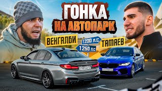 ГОНКА ВЕНГАЛБИ vs ТАМАЕВ Кто заберет АВТОПАРК [upl. by Leilani]