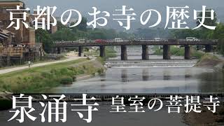 京都のお寺の歴史 泉涌寺（御寺）皇室の菩提寺【研究者と学ぶ日本史】 [upl. by Adriel]