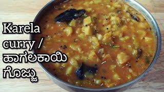 ಹಾಗಲಕಾಯಿ ಗೊಜ್ಜು  Hagalakayi gojju  Karela sabzi recipe  bitter gourd curry  Indian veg recipes [upl. by Raeann251]