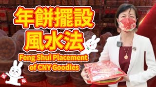 新春年餅怎麼擺，才能得到財神福神喜神的眷顧？Feng Shui Placement of CNY Goodies [upl. by Bartle]