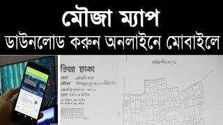 Mouza Map Download Bangladesh  মৌজা ম্যাপ ডাউনলোড বাংলাদেশ [upl. by Haerdna645]