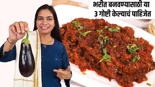 वांग भाजताना या ३ गोष्टींची काळजी घ्या  चमचमीत वांग्याचे भरीत  Vangyache Bharit recipe in marathi [upl. by Griffis]