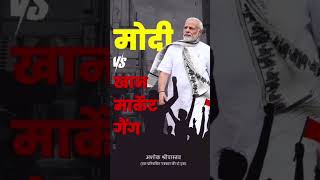 Modi को quotहरानेquot वाली फौज फिर आ गई  Analysis By Ashok Shrivastav [upl. by Ettenahc]