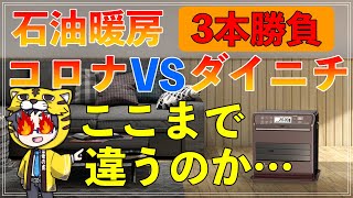 【ダイニチVSコロナ】石油ファンヒーター比較【着火スピード・灯油タンク・電気代】 [upl. by Jade568]