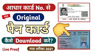 Aadhar Card Se Pan Card Kaise Nikale  How To Download Pan Card By Aadhar Card  pancard2021 [upl. by Levon713]