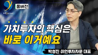 풀버전 누구나 가능한 가치투자 아무나 할 수 없는 가치투자박성진 이언투자자문 대표 [upl. by Tabby361]