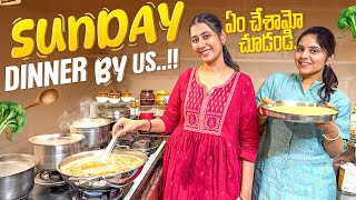 Sunday Dinner by Us ఏం చేశామో చూడండిJayapradachallaKodalla VantaArchanachallaAlekhyachalla [upl. by Nylarak]