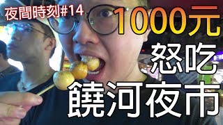 【杰生】夜間時刻  跟著杰生子恆1000元怒吃饒河夜市Ft子恆 [upl. by Israel]