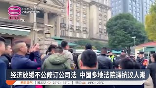 经济放缓不公修订公司法 中国多地法院涌抗议人潮【20241211 八度空间华语新闻】 [upl. by Ttoille]