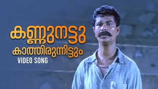 Kannu Nattu Video Song  Kathavasheshan  P Jayachandran  M Jayachandran  Gireesh Puthenchery [upl. by Esenahs]