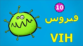 10  فيروس ال VIH 👿 [upl. by Tebor]