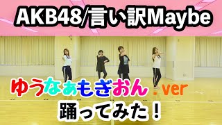 【踊ってみた】AKB48 言い訳Maybe〜ゆうなぁもぎおんバージョン〜 [upl. by Akeinahs82]