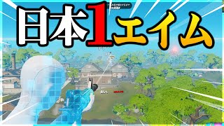 エイム日本１位になりました【フォートナイトFortnite】 [upl. by Suckow]