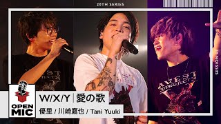 WXY ・ 愛の歌  優里 × 川崎鷹也 × Tani Yuuki 【AVEST project 鼓動 × OPEN MICコラボステージ ①3】 [upl. by Illona]