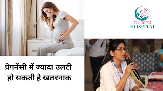 प्रेगनेंसी में ज्यादा उलटी हो सकती है खतरनाक pregancy doctor gynaecologist pregnancycare [upl. by Stirling876]