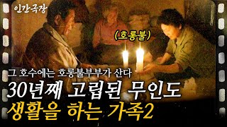 인간극장 2부🎬 전기가 없어 호롱불에 의지하며 살아온 세월 30년 외딴 섬에 고립된채 살아가는 할아버지와 할머니ㅣ그 호수에는 호롱불부부가 산다ㅣKBS 20080414 [upl. by Earezed318]