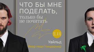 Уайльд до смерти красиво  Что бы мне поделать только бы не почитать [upl. by Yntrok]